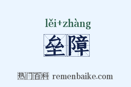 垒障是什么意思的图片